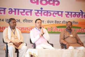पुष्कर सिंह धामी ने खटीमा (ऊधम सिंह नगर) में प्रबुद्धजनों के साथ आयोजित संवाद कार्यक्रम में प्रतिभाग किया।
